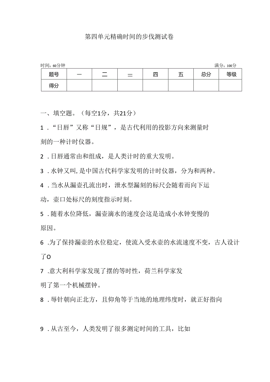 大象版小学科学四下第四单元 精确时间的步伐 测试卷 (含答案).docx_第1页