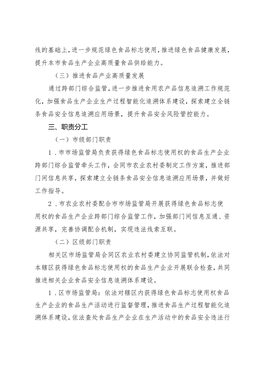 获得绿色食品标志使用权的食品生产企业跨部门综合监管工作方案.docx_第2页