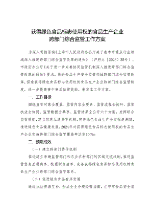 获得绿色食品标志使用权的食品生产企业跨部门综合监管工作方案.docx