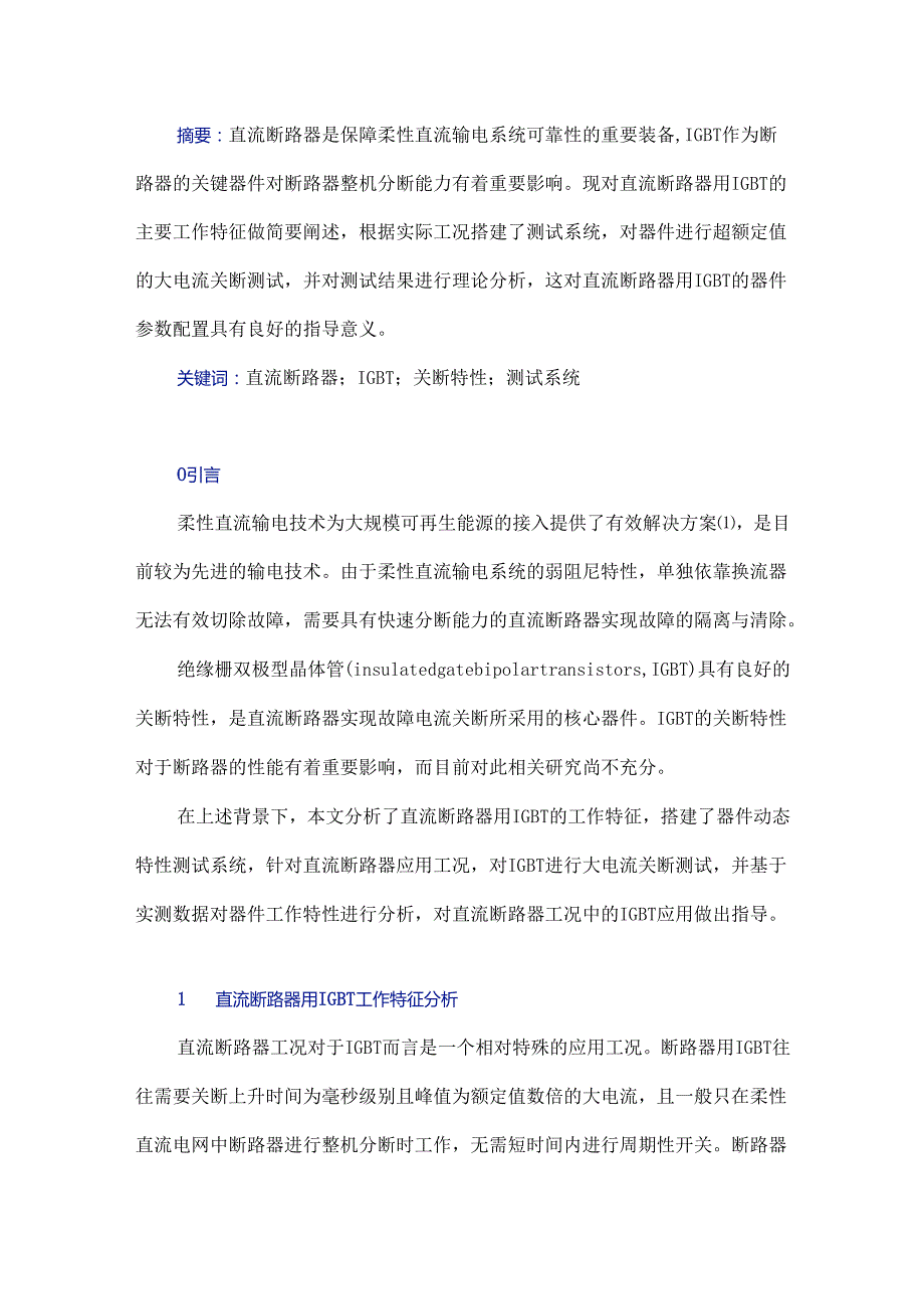 直流断路器工况中IGBT的关断特性测试与分析.docx_第1页