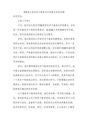 党纪学习教育动员部署会的讲话稿件.docx