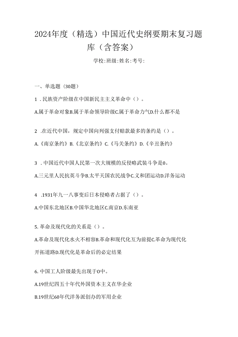 2024年度（精选）中国近代史纲要期末复习题库（含答案）.docx_第1页