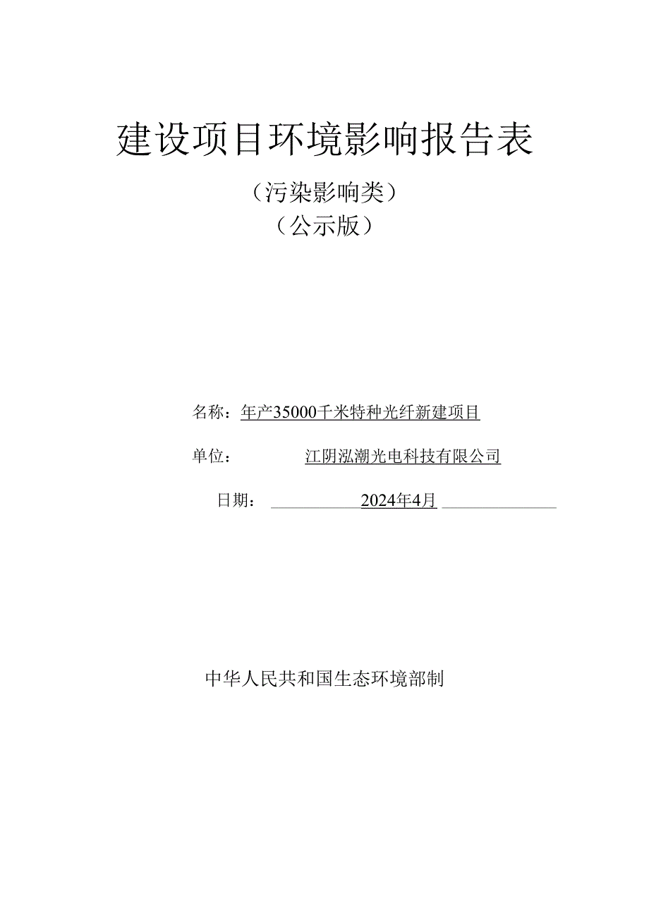 年产35000千米特种光纤新建项目环境影响评价报告表.docx_第1页