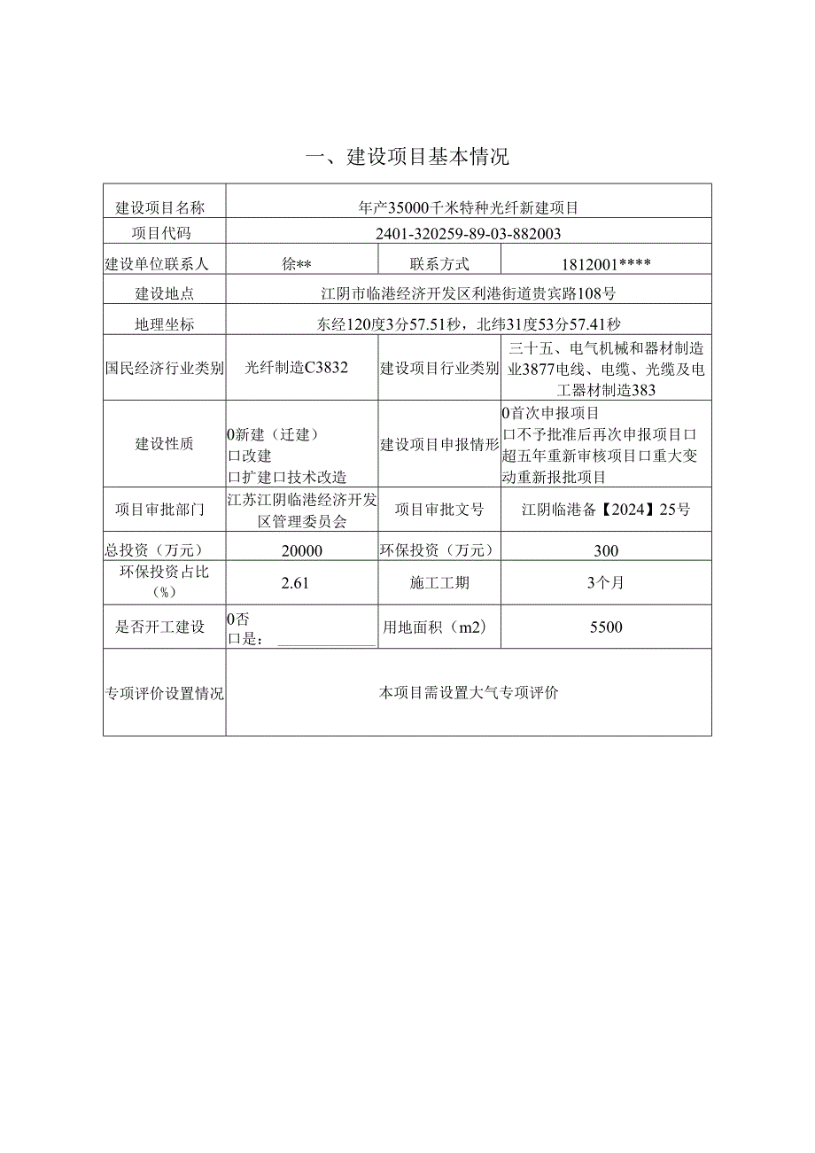 年产35000千米特种光纤新建项目环境影响评价报告表.docx_第2页