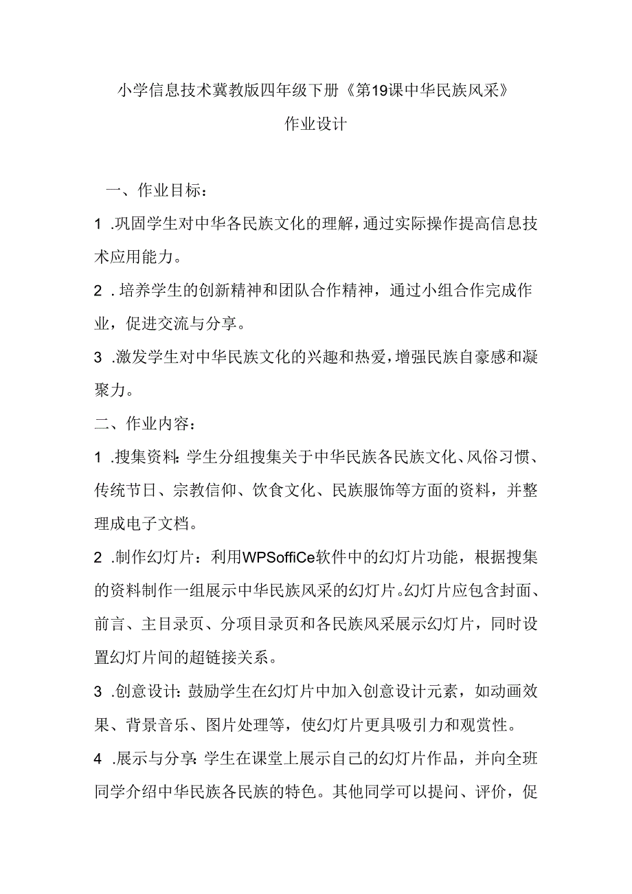 小学信息技术冀教版四年级下册《第19课 中华民族风采》作业设计.docx_第1页