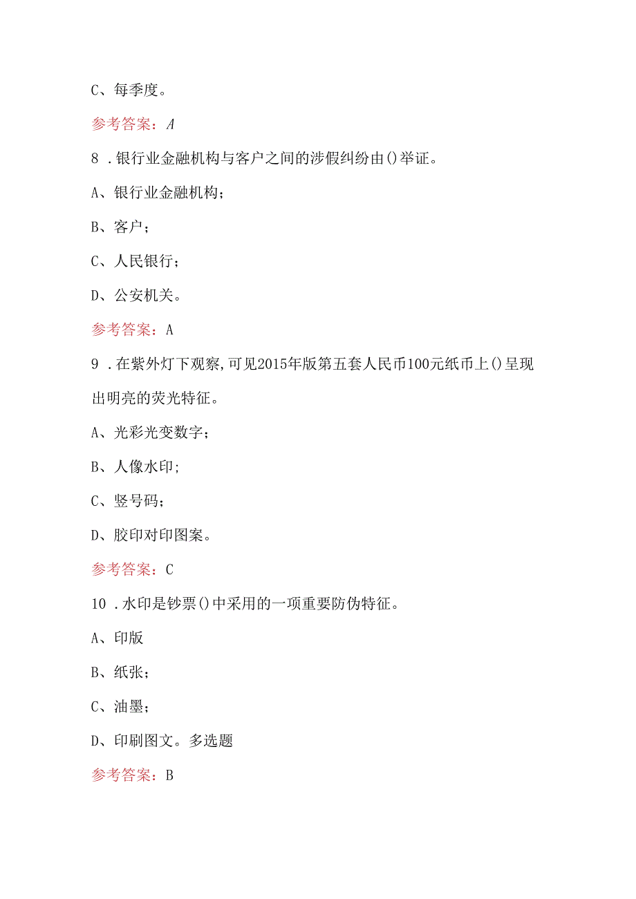 银行业金融机构反假货币知识培训题库及答案.docx_第3页