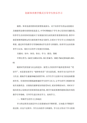 创新体育教学模式 引导学生快乐学习.docx