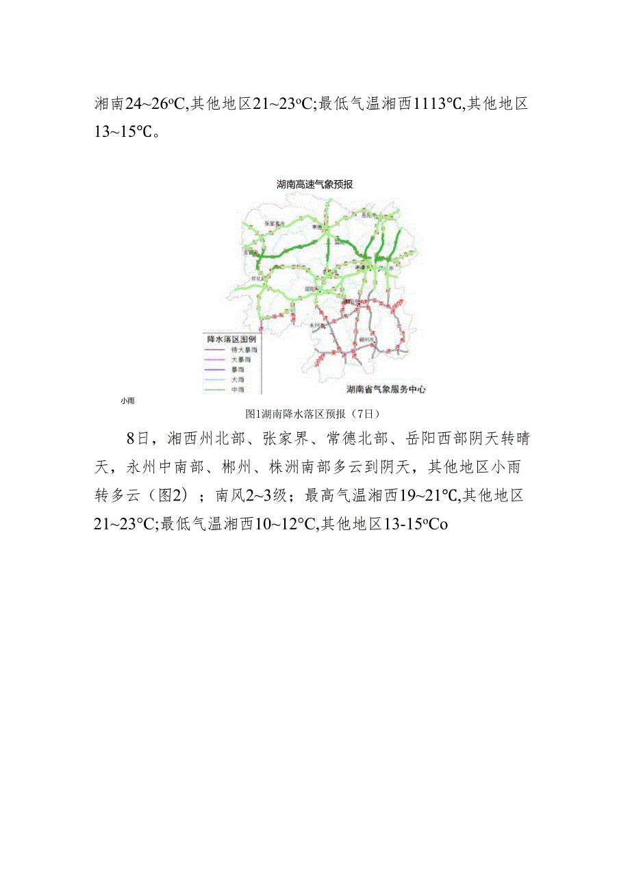 高速公路气象专题预报20230306.docx_第3页