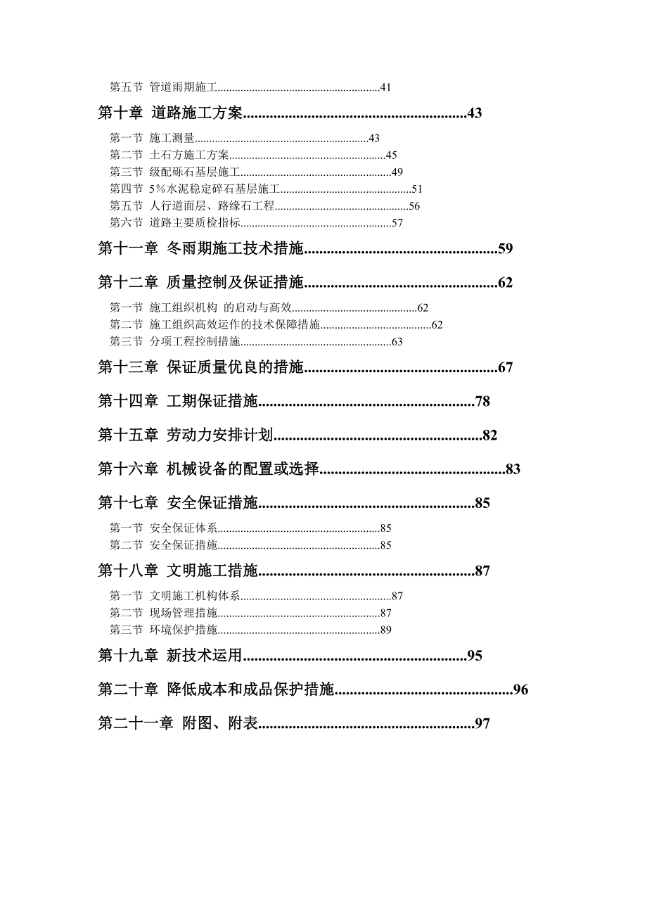 市政道路及排水工程施工组织设计成都投标文件.doc_第3页