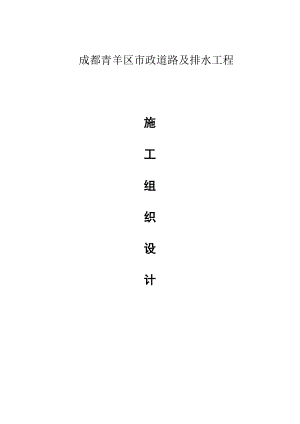 市政道路及排水工程施工组织设计成都投标文件.doc