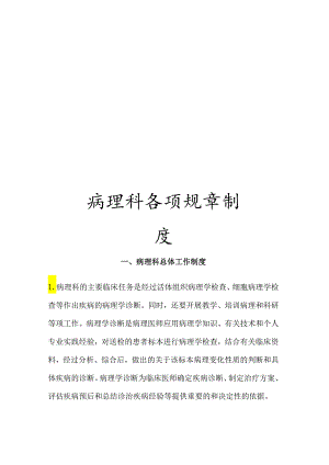 病理科各项规章制度.docx