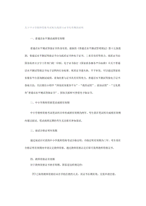 关于中小学教师资格考试相关成绩与证书有效期的说明.docx