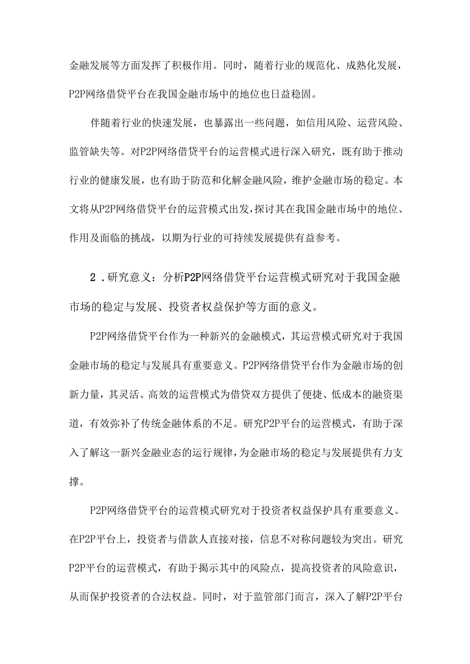 我国P2P网络借贷平台的运营模式研究.docx_第3页