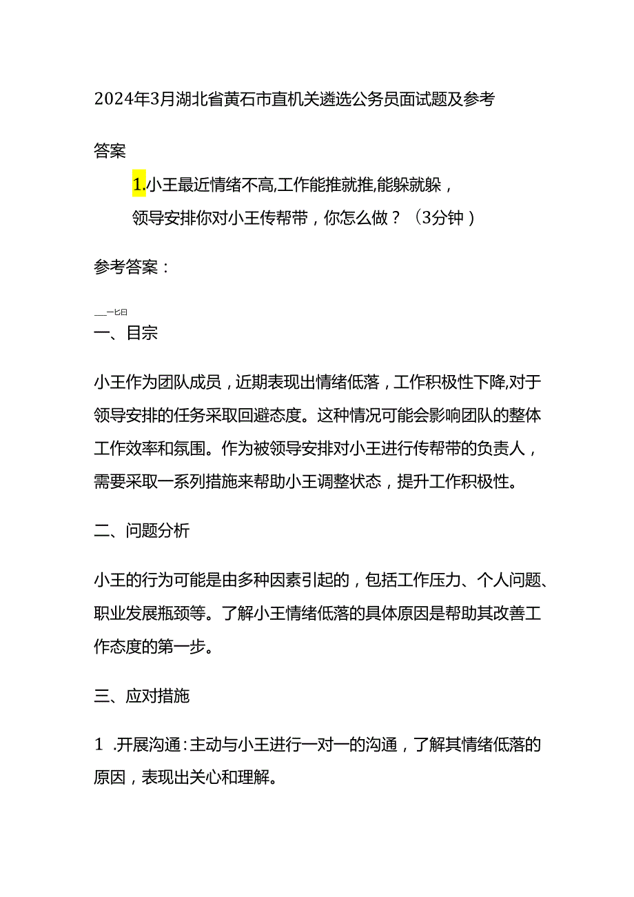 2024年3月湖北省黄石市直机关遴选公务员面试题及参考答案.docx_第1页