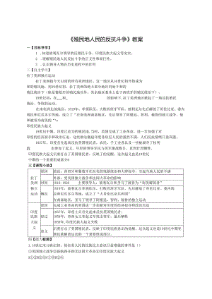 《殖民地人民的反抗斗争》教案.docx