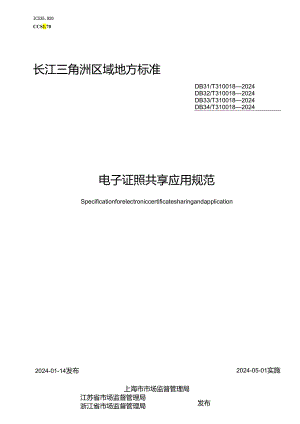 DB33_T 310018-2024 电子证照共享应用规范.docx