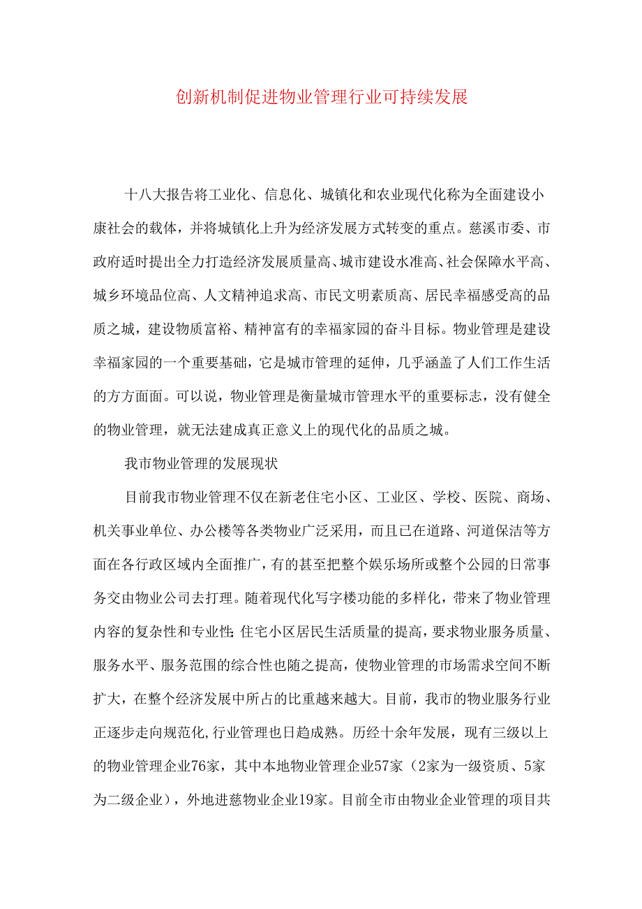 创新机制 促进物业管理行业可持续发展.docx_第1页