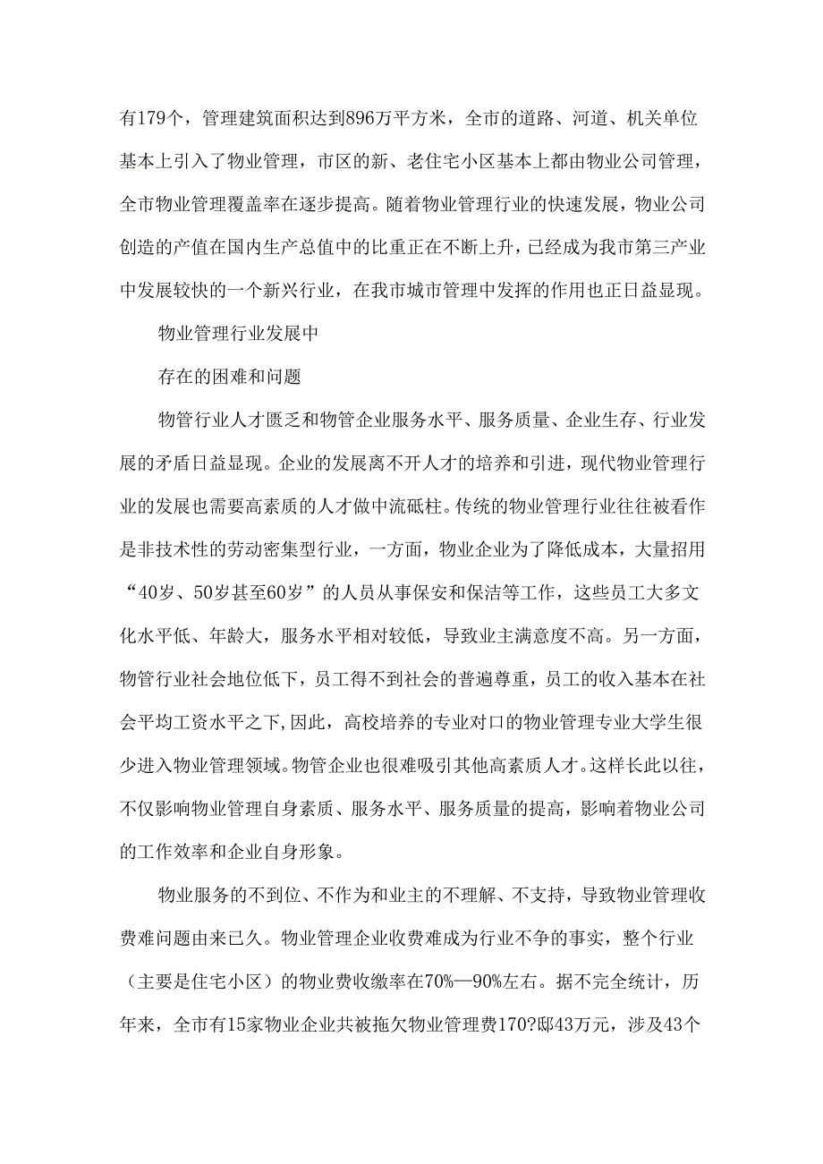 创新机制 促进物业管理行业可持续发展.docx_第2页