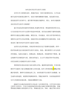 如何及时评估学生的学习效果.docx