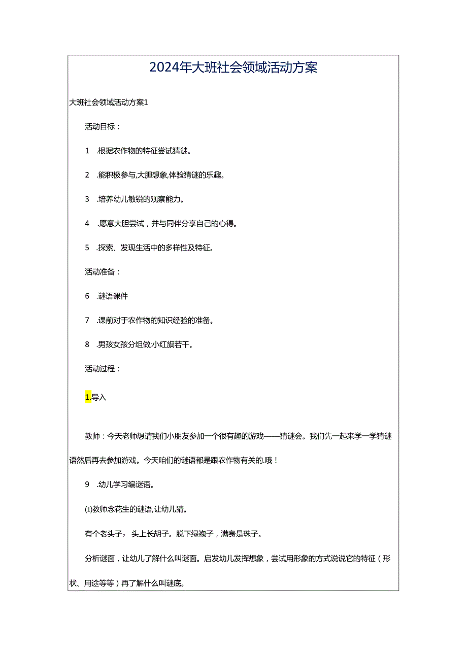 2024年大班社会领域活动方案.docx_第1页