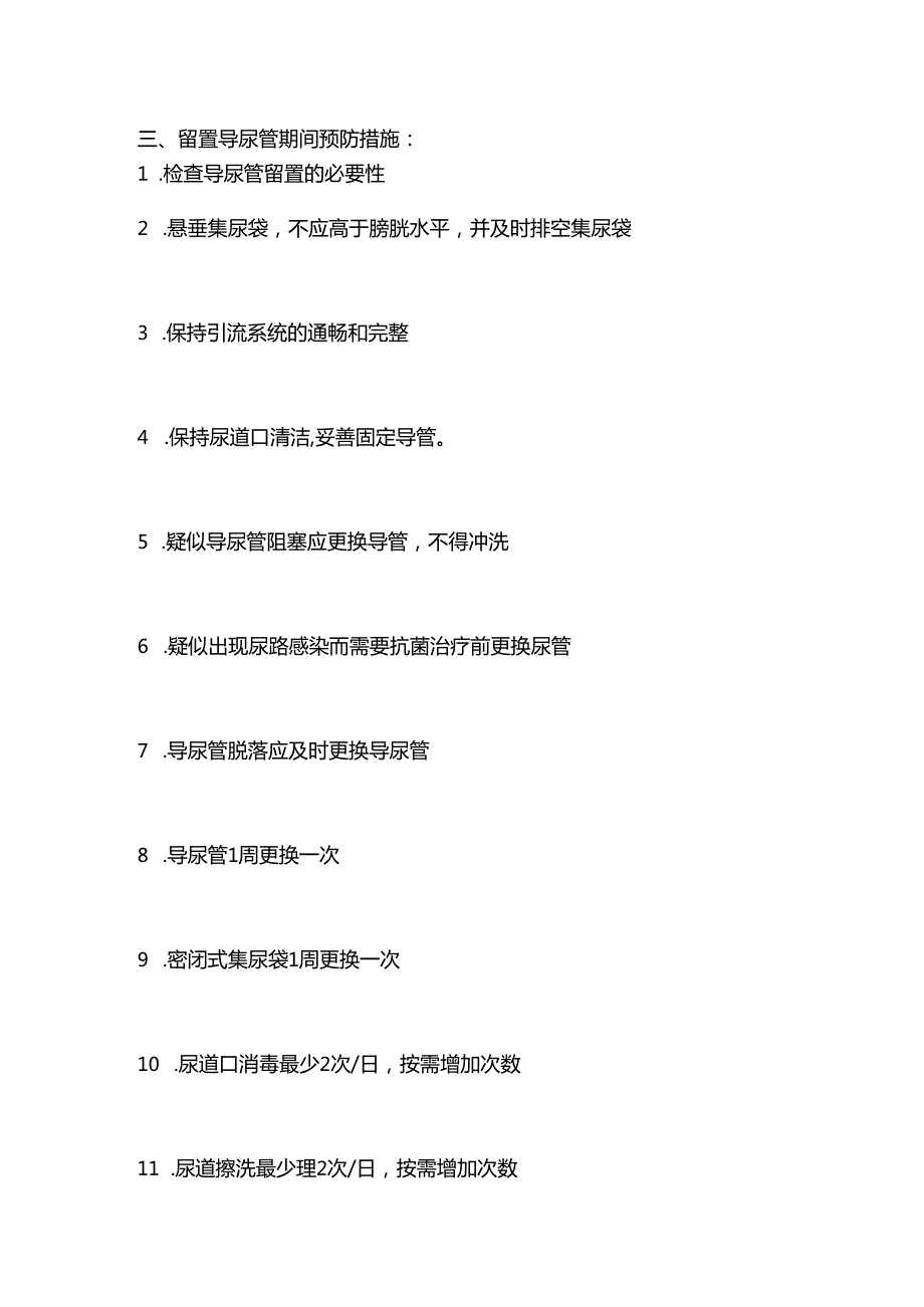 ICU导尿管相关尿路感染预防措施2024.docx_第2页