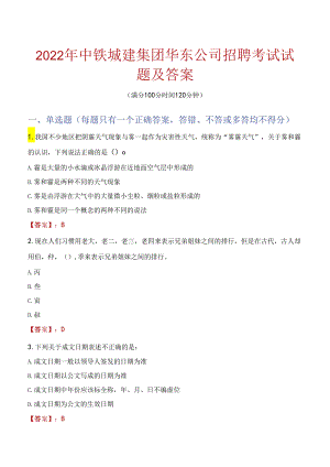 2022年中铁城建集团华东公司招聘考试试题及答案.docx