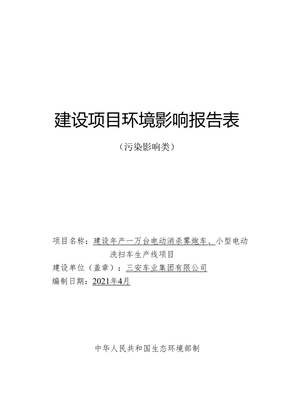 三安车业集团有限公司 建设年产一万台电动消杀雾炮车、小型电动洗扫车生产线项目环境影响报告.docx_第1页