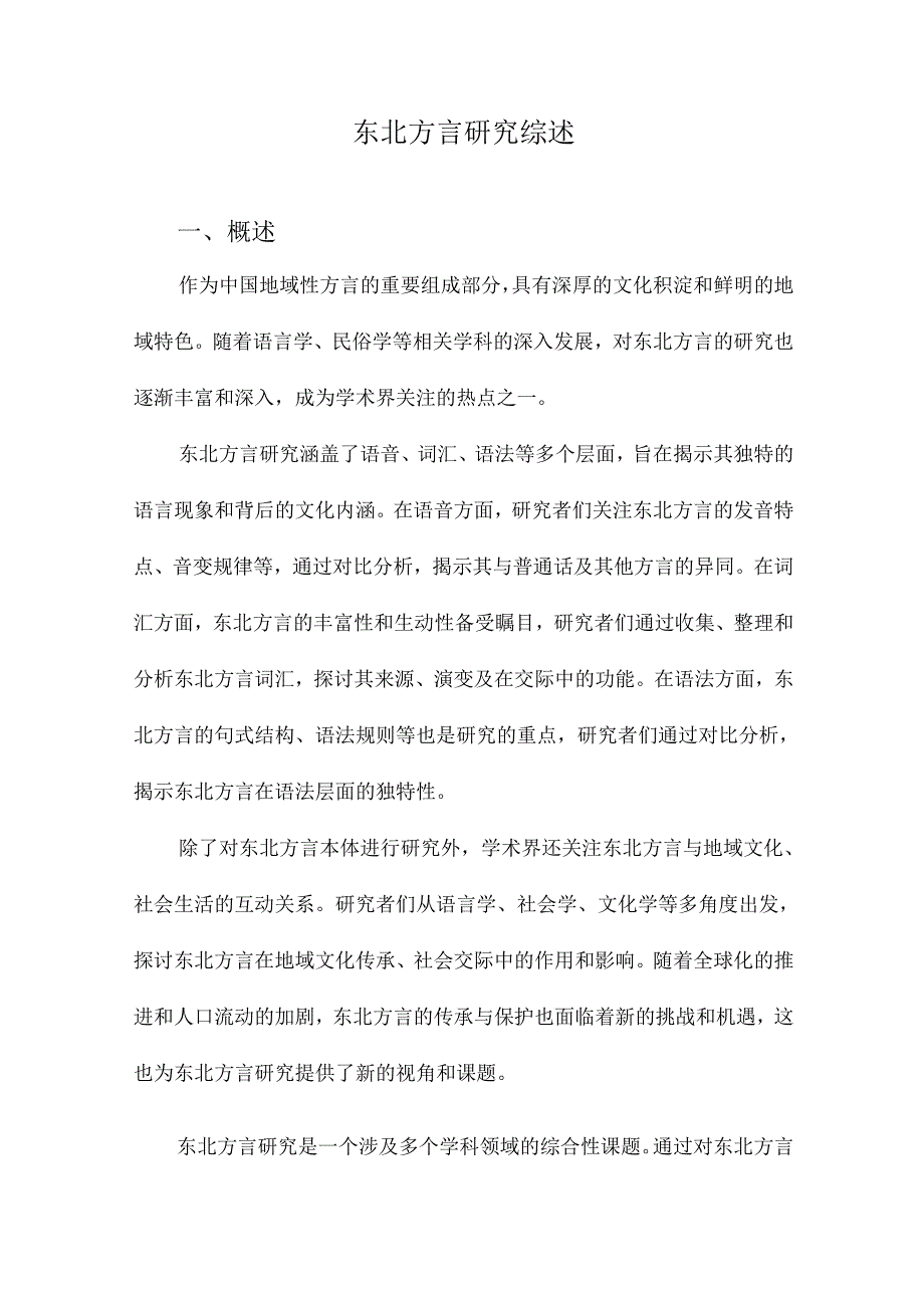 东北方言研究综述.docx_第1页