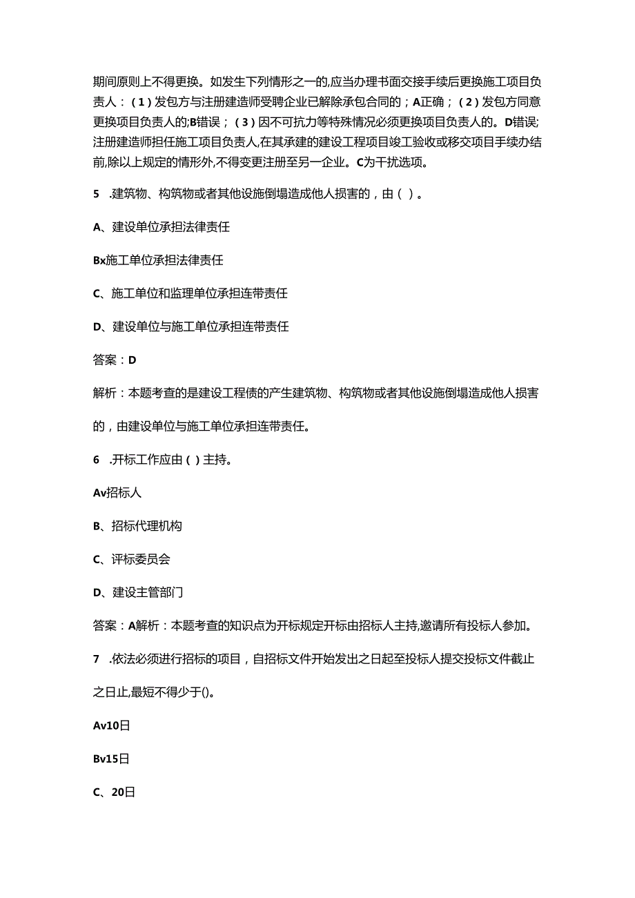 二建《建设工程法规及相关知识》易考易错重点题库（精练300题）.docx_第3页