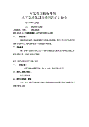 [监理资料]对楼板开裂、地下室墙体斜裂缝问题的讨论会.docx