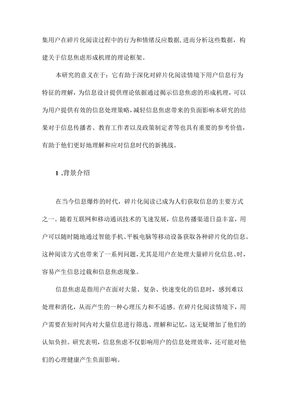 碎片化阅读情境下用户信息焦虑行为形成机理基于扎根理论的探索性研究.docx_第2页