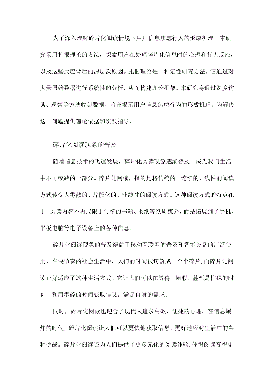 碎片化阅读情境下用户信息焦虑行为形成机理基于扎根理论的探索性研究.docx_第3页