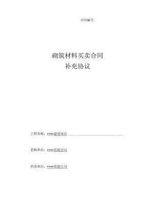 砌筑材料买卖合同 补充协议.docx