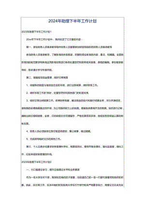 2024年助理下半年工作计划.docx