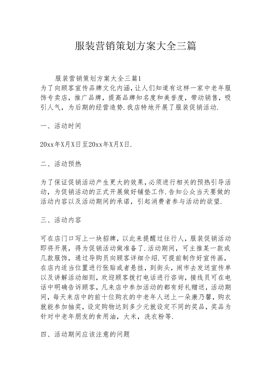 服装营销策划方案大全三篇.docx_第1页