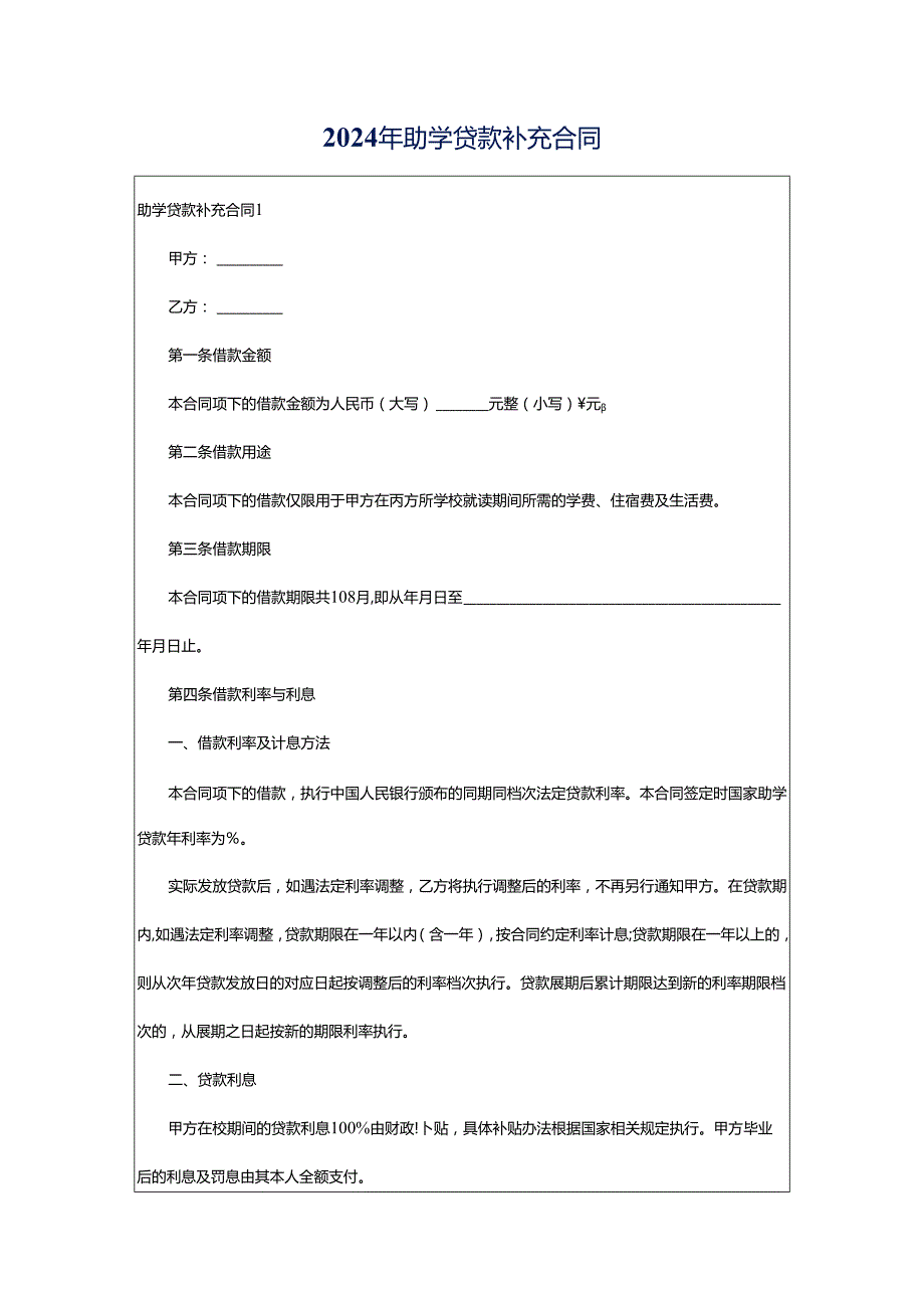 2024年助学贷款补充合同.docx_第1页