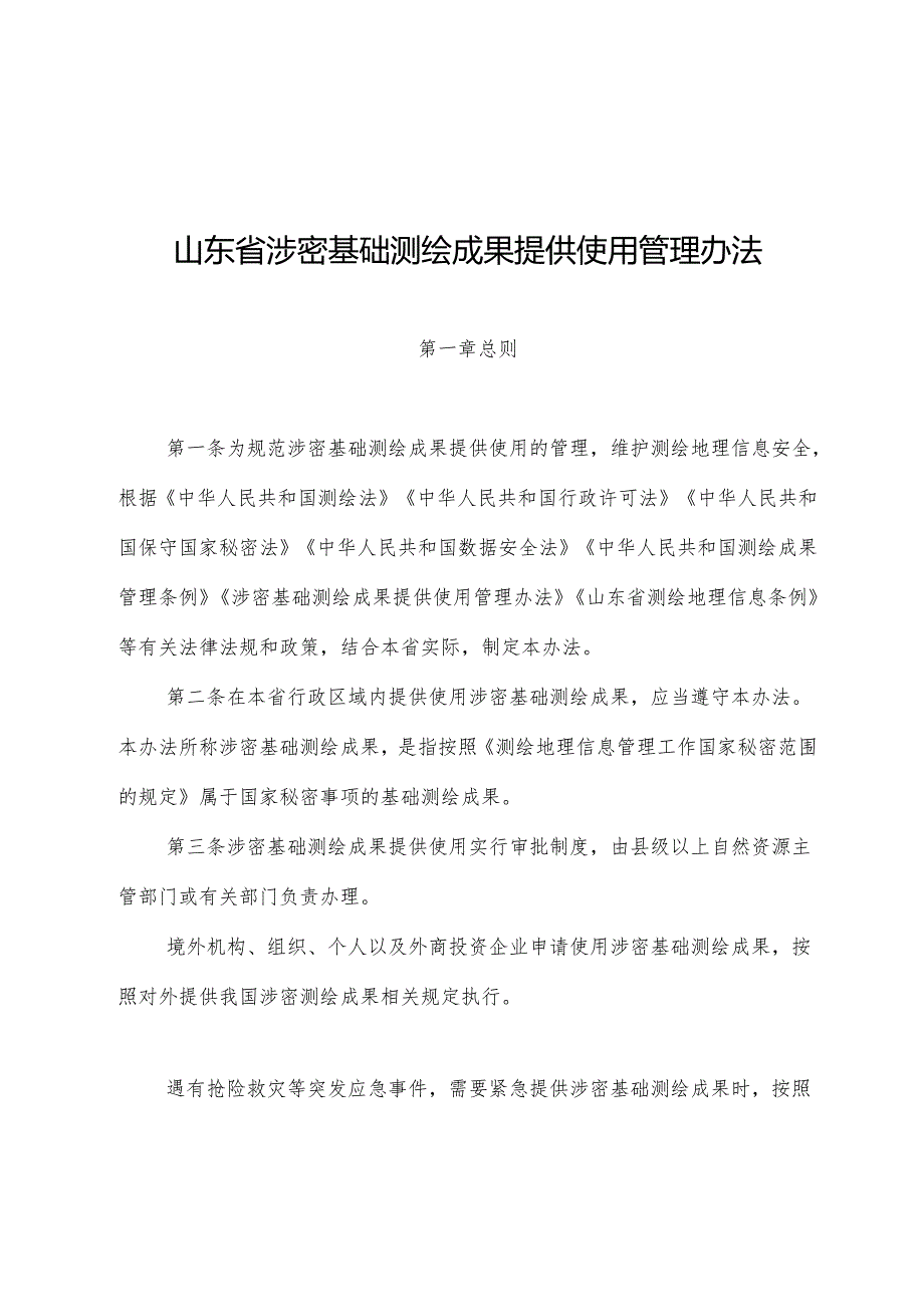 山东省涉密基础测绘成果提供使用管理办法.docx_第1页