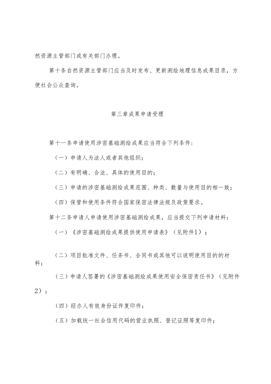 山东省涉密基础测绘成果提供使用管理办法.docx_第3页