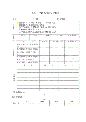 配料工序清场检查记录模板.docx