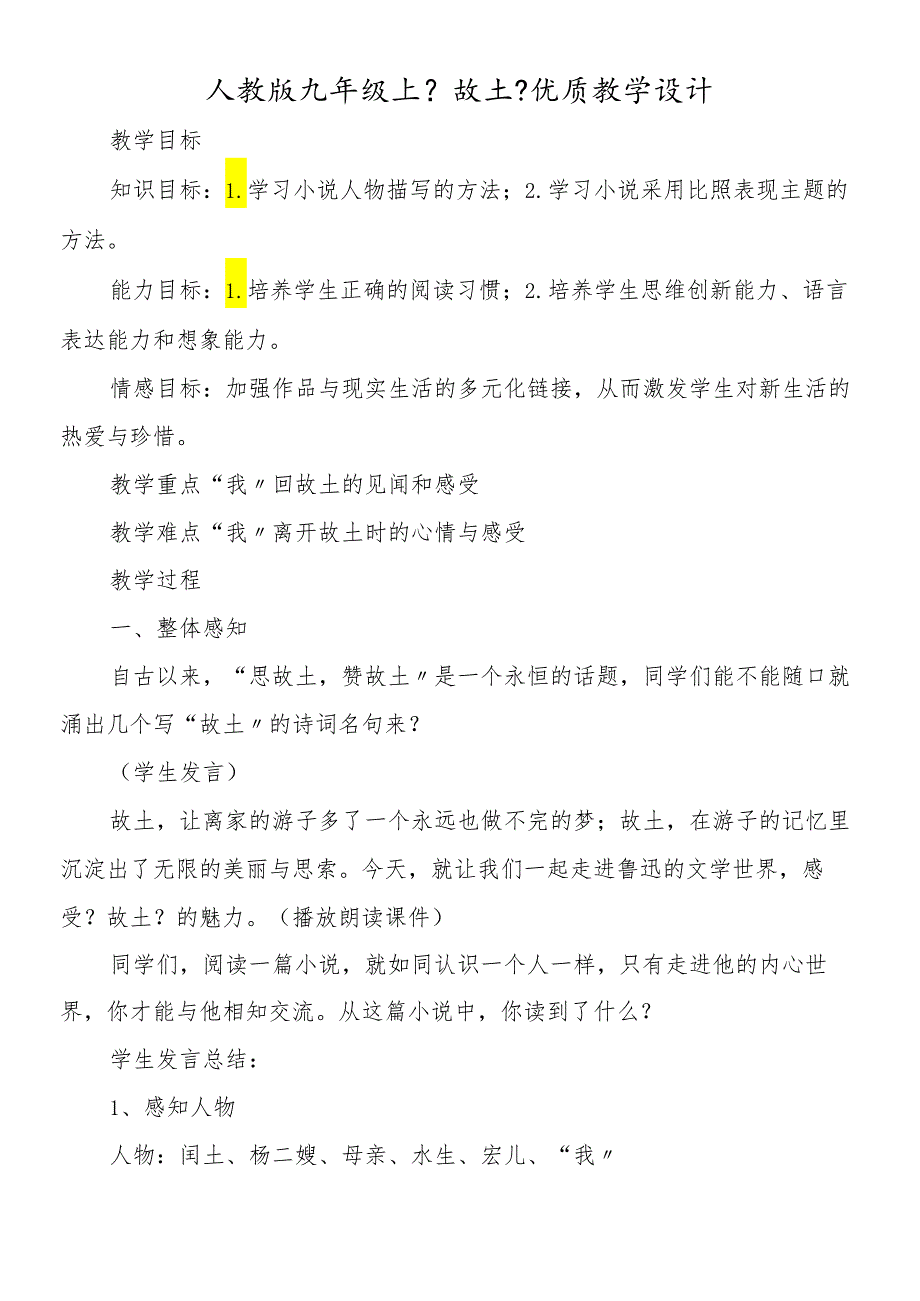 人教版九年级上《故乡》优质教学设计.docx_第1页