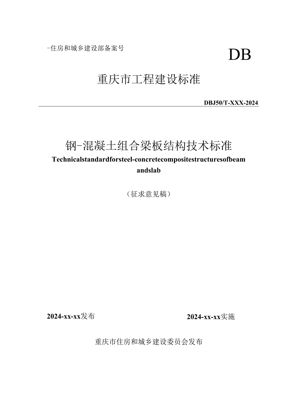 重庆《钢-混凝土组合梁板结构技术标准》（征求意见稿）.docx_第1页