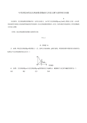 考点专项训练16_用反比例函数系数k的几何意义解与面积相关问题（含答案）.docx