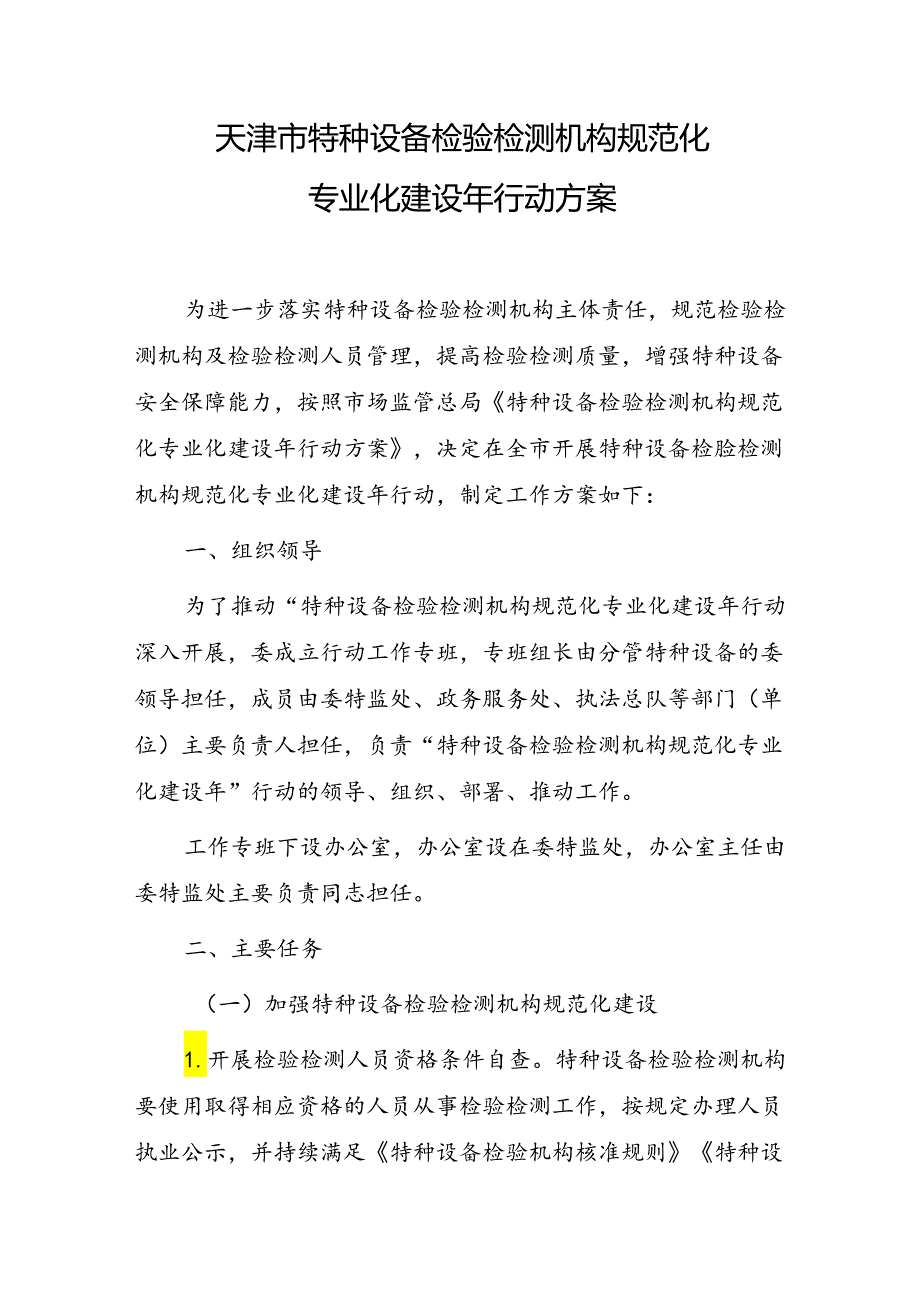 天津市特种设备检验检测机构规范化专业化建设年行动方案.docx_第1页