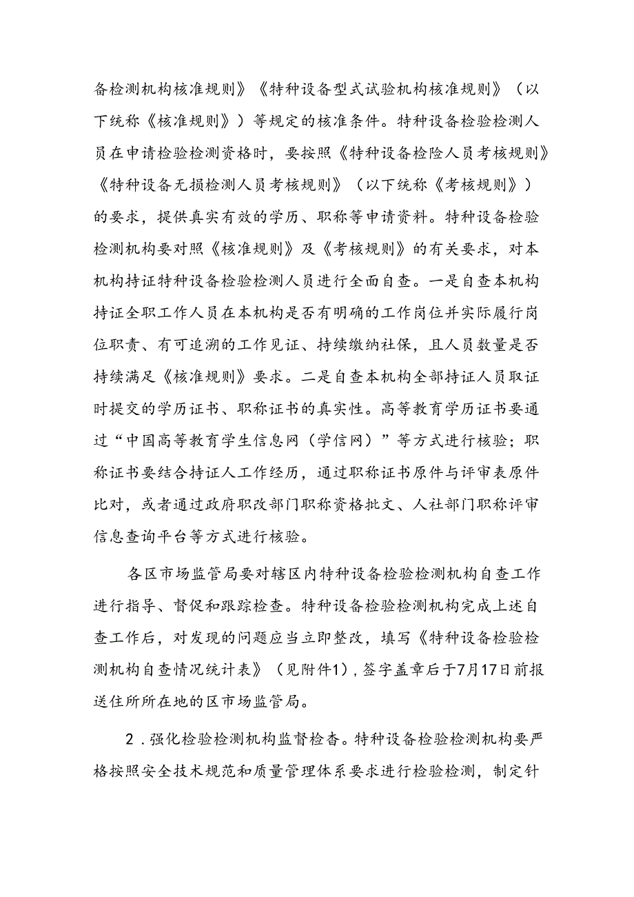 天津市特种设备检验检测机构规范化专业化建设年行动方案.docx_第2页