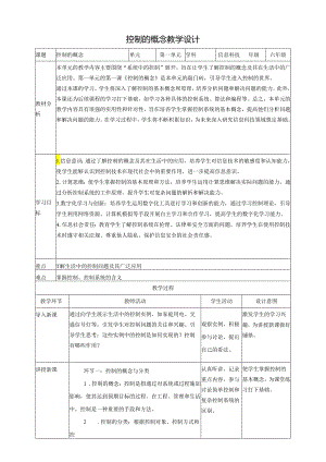 第1课 控制的概念 教案4 六下信息科技赣科学技术版.docx