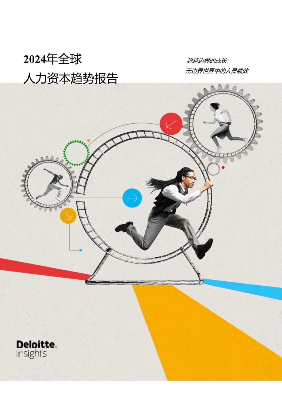 2024年全球人力资本趋势报告-德勤-2024_市场营销策划_2024年市场报告-3月第4周_【20.docx_第1页