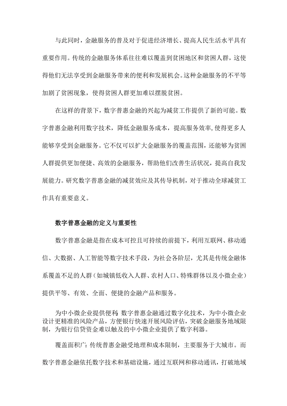 数字普惠金融的减贫效应及其传导机制.docx_第2页