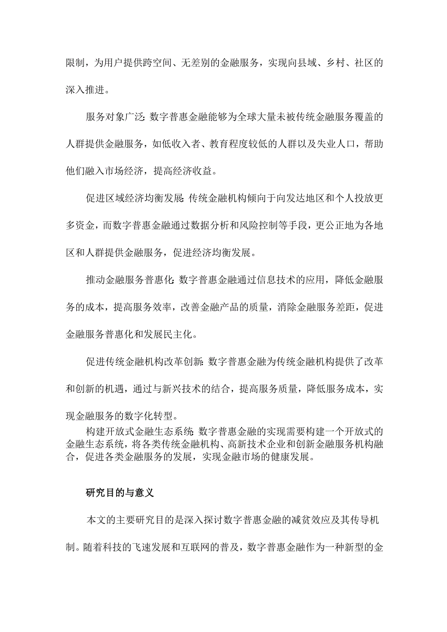 数字普惠金融的减贫效应及其传导机制.docx_第3页