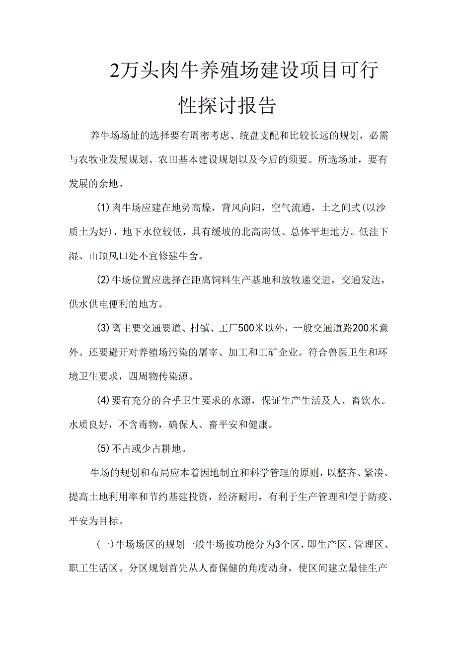 2万头肉牛养殖场建设项目可行性研究报告.docx_第1页