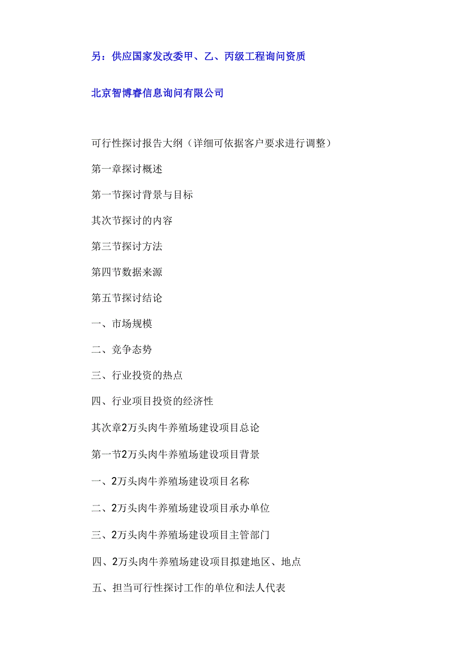 2万头肉牛养殖场建设项目可行性研究报告.docx_第3页